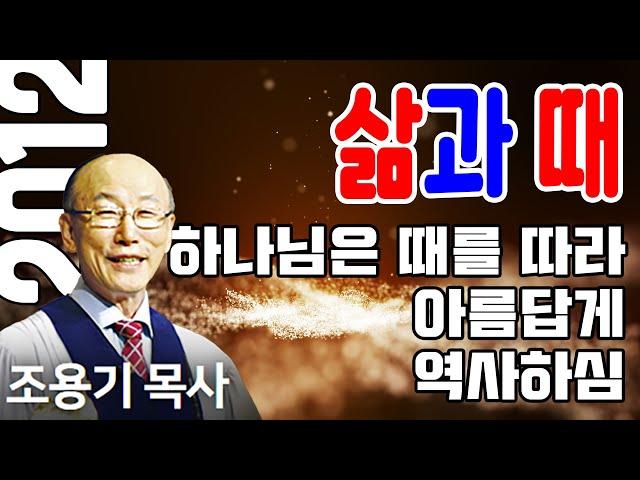 조용기목사님의 명설교 - 삶과 때 (2012.06.10)
