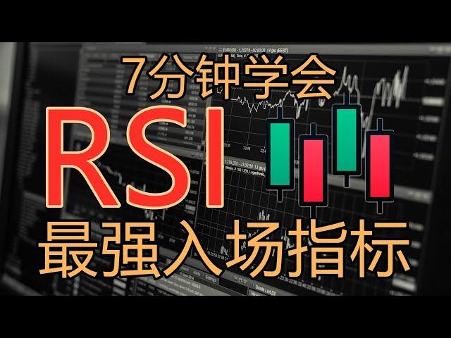 7分钟看懂RSI | 美股抄底必要技能 | 最强买入技术指标 | 技術分析新手入門教学