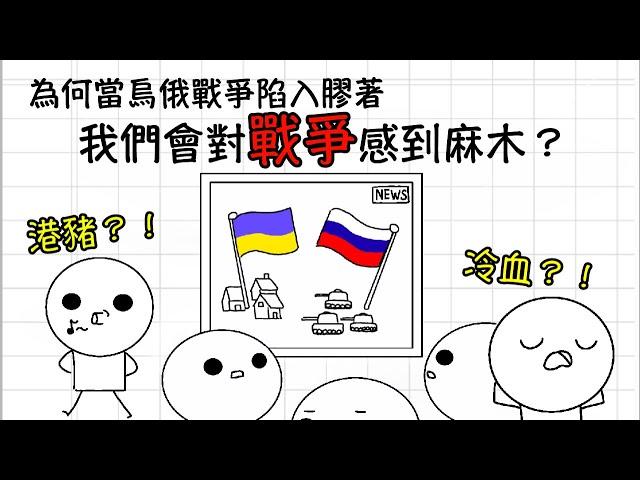 為什麼我們會對戰爭感到麻木？｜三分鐘社會心理學｜一個人