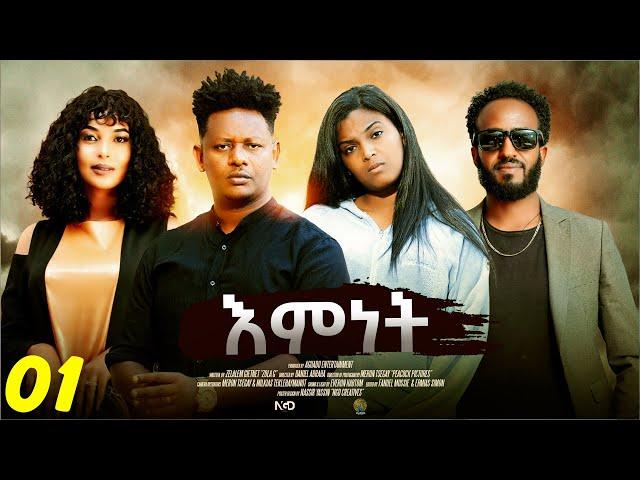 እምነት - Emnet - New Eritrean Movie - Part 01 - By Zola G