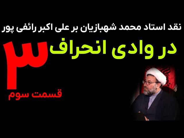 در وادی انحراف قسمت سوم | نقد استاد محمد شهبازیان به رائفی پور