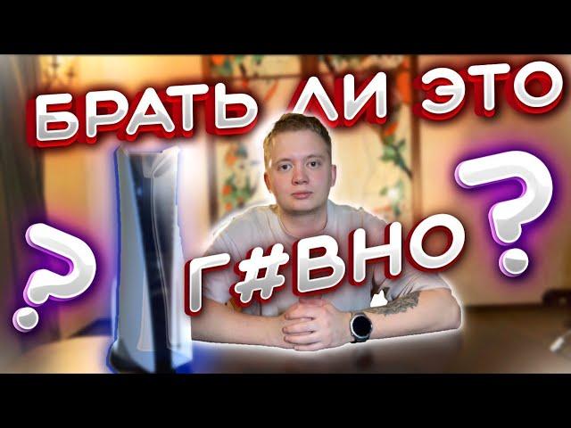 Стоит ли покупать PS5 в 2025 году?