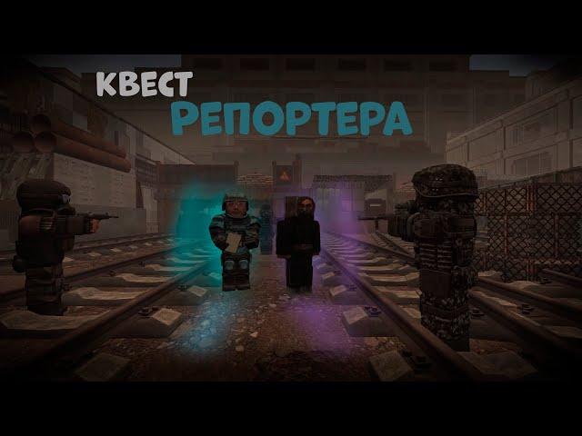 Квест Репортера|STALCRAFT