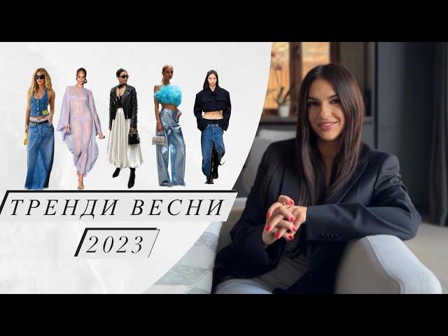 ТРЕНДИ ВЕСНИ 2023 | Модні прийоми/актуальні комбінації/ головні мастхеви теплого сезону