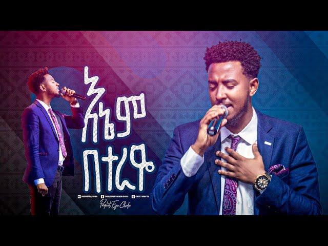 2296- Yisakor Niguse || እኔም በተራዬ || Christ Army Tv || Prophet Eyu Chufa