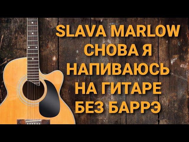 РАЗБОР ПЕСНИ СНОВА Я НАПИВАЮСЬ-SLAVA MARLOW НА ГИТАРЕ БЕЗ БАРРЭ