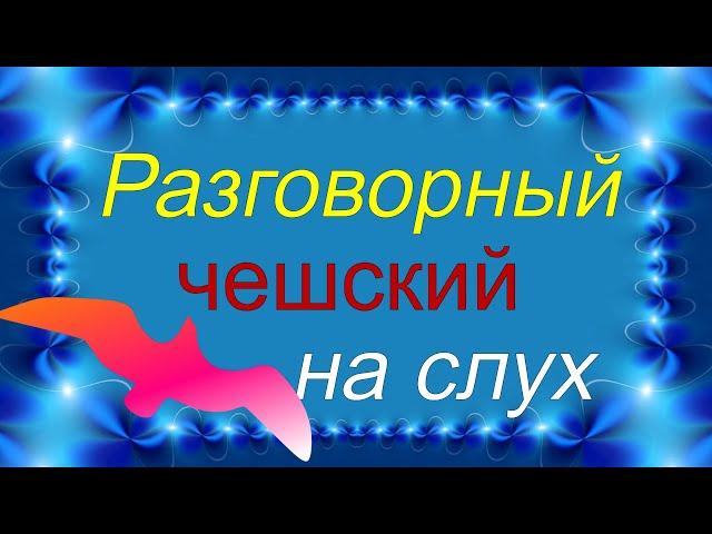 🟢 Медленно и просто! Учимся разговаривать на чешском