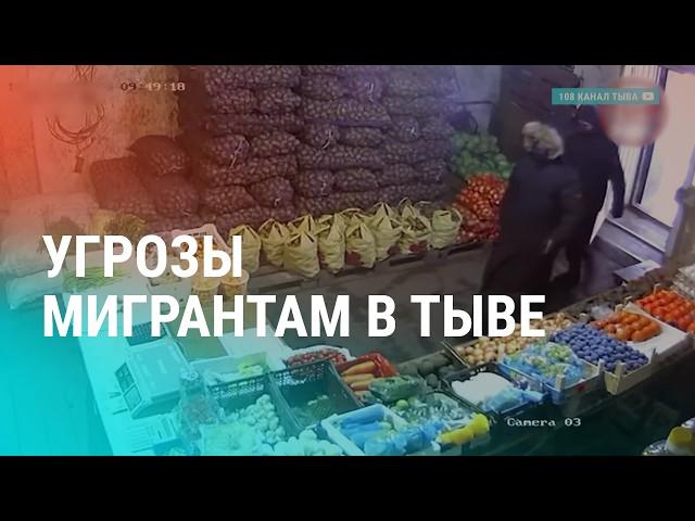 Сорванный антимигрантский митинг и аресты в Тыве. Облавы на нелегалов в регионах РФ | НОВОСТИ