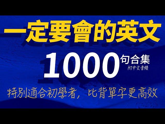 美國人從小就說的英文1000句 | 每天 1小時聽英文One Hour English | 每天都要重複說的英文 | 國中英文 | 跟美國人學英語 | 边睡边记英文聽力【从零开始学英语】一定要會的英文