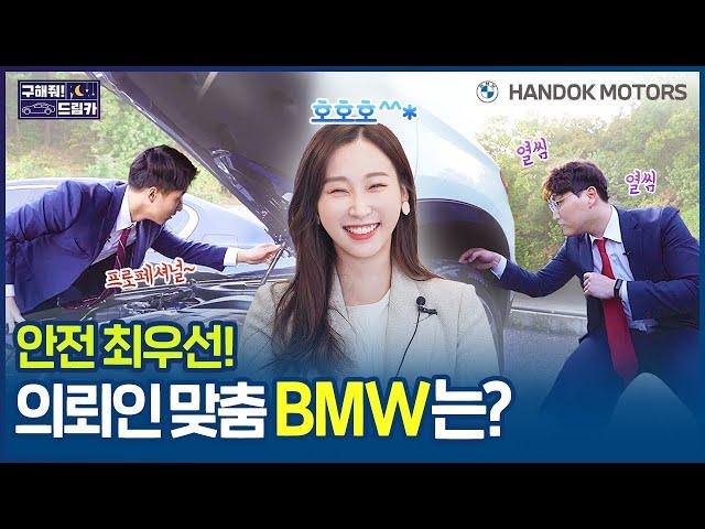 안전 최우선! 의뢰인 맞춤 BMW를 찾아라! [한독 모터스 BMW 공식 인증 중고차(BPS) 구해줘 드림카 Ep.03: 배우 편]
