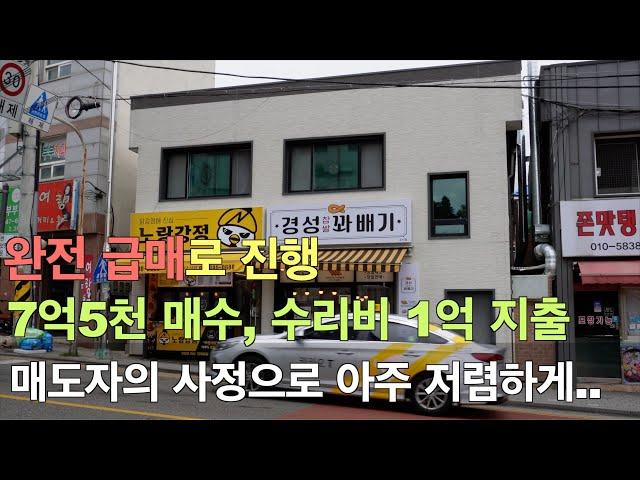 부천 소사역 인근 시세대비 30%이상 저렴한 건물을 소개합니다. 내,외부 수리까지 한 건물이며, 안정된 상권을 가진 건물을 소개합니다.#상가건물 #상가매매 #상가주택매매