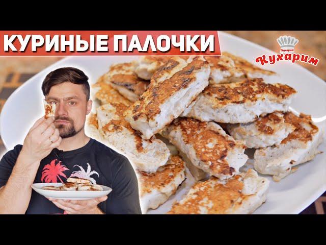 КУРИНЫЕ ПАЛОЧКИ НА ПЕРЕКУС ДЛЯ ХУДЕЮЩИХ!