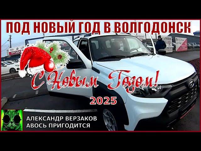 Под новый год в Волгодонск 24. 12. 24г.