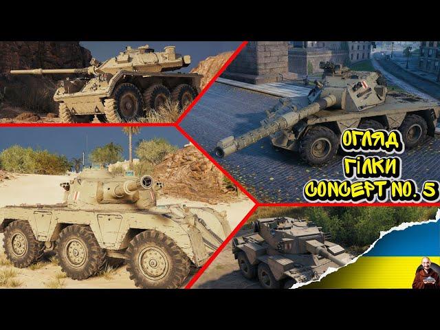 ОГЛЯД ГІЛКИ Concept No. 5 - КОНЦЕПТУАЛЬНІ "СТ" Wot EU Ukraine AdeptWotCulta_