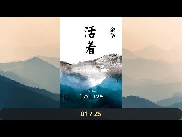 【有声文学】余华小说《活着》完整版