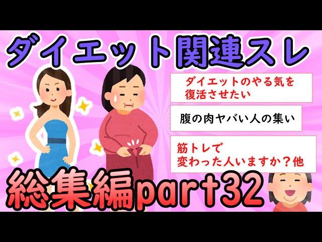 【ガルちゃん有益】ダイエット関連スレ総集編part32【ガールズちゃんねる】