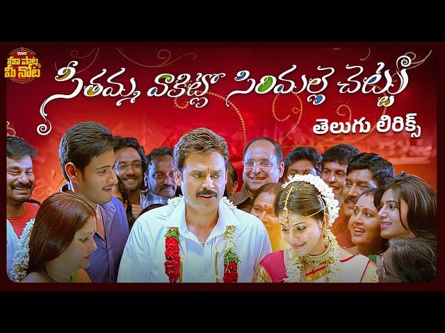 Seethamma Vakitlo Sirimalle Chettu Telugu Lyrics | Venkatesh | Mahesh Babu | Samantha | Anjali