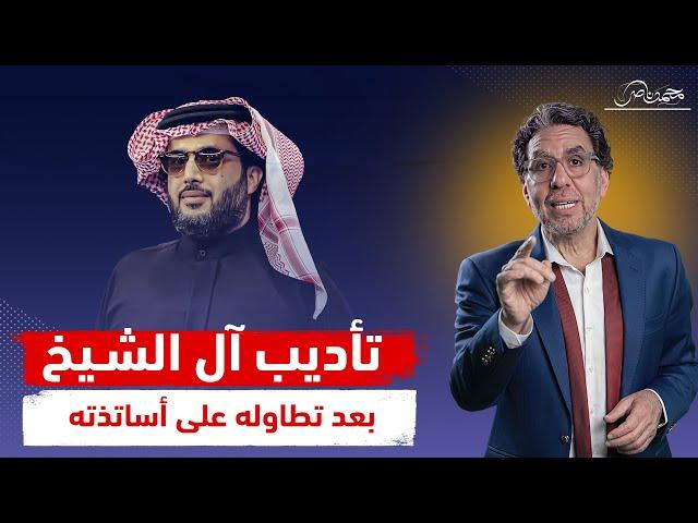 تركى آل الشيخ يتطاول على مصر ومحمد ناصر يؤدبه