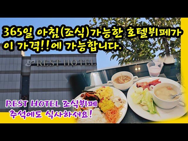 365일 아침조식이 가능한 호텔 조식뷔페가 이 가격에 즐기 실수 있어요(추석연휴 식사가능!!)