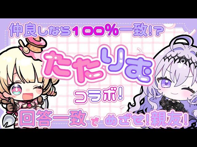 回答一致するまで終われまてん！たたりむコラボ【 ＃雑談 】【 #新人Vtuber / ＃天彩的配信 】