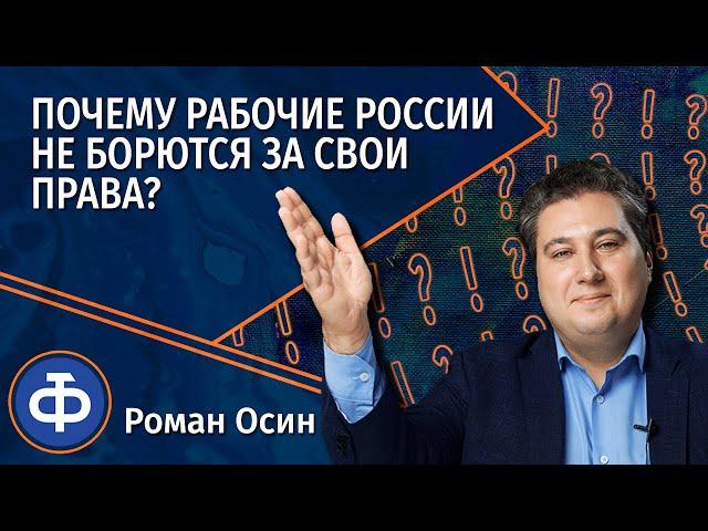 Осин: почему рабочие России не борются за свои права