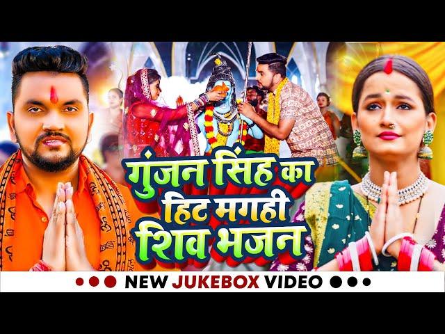 #Video_Jukebox | #Gunjan Singh का हिट मगही शिव भजन | Nonstop Maghi Kanwar Bhajan 2024