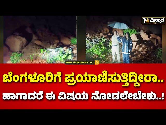 Heavy Rain In Uttara Kannada | Landslides In Honnavar |ಭಾರಿ ಮಳೆಯಿಂದಾಗಿ ಎಲ್ಲೆಡೆ ಗುಡ್ಡ ಕುಸಿತ |Vistara