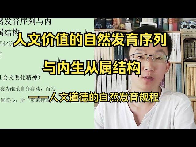 【社会学专题】人文价值的自然发育序列与内生从属结构