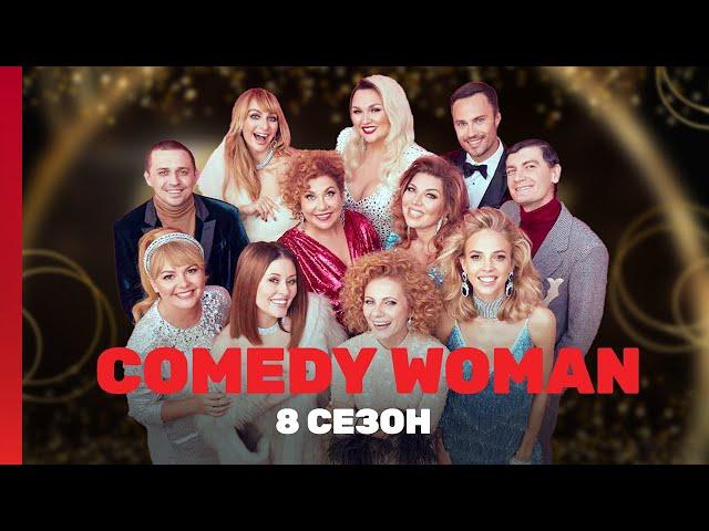 COMEDY WOMAN: 8 сезон | ВСЕ ВЫПУСКИ @TNT_shows