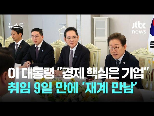 이 대통령 "경제 핵심은 기업"…취임 9일 만에 '재계 만남' / JTBC 뉴스룸