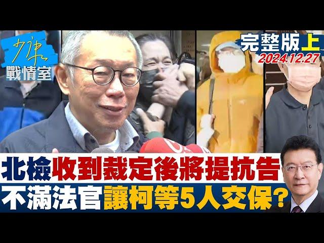 【完整版上集】北檢收到裁定後將提抗告 不滿法官讓柯文哲等5人全交保？ 少康戰情室 20241227