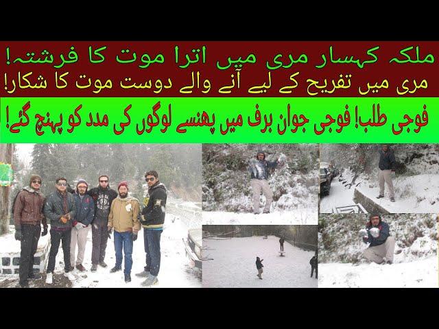 Murree May Baraf Ka Toofan| Snow Strom in Murree| Murree Incident, Who is Responsible| Murree Update
