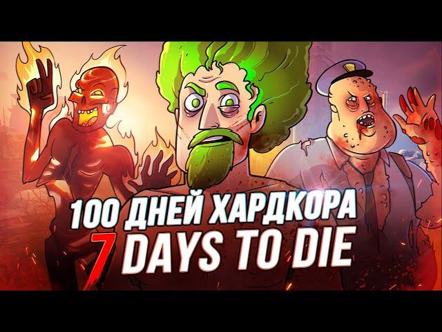 100 Дней Хардкора в 7 Days to Die - Художественный Летсплей