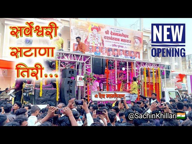 सर्वेश्वरी सटाणा तिरी / Sarveshwari Satana Tiri | By Shree Dev Mamledar Brass Band New Gadi Opening