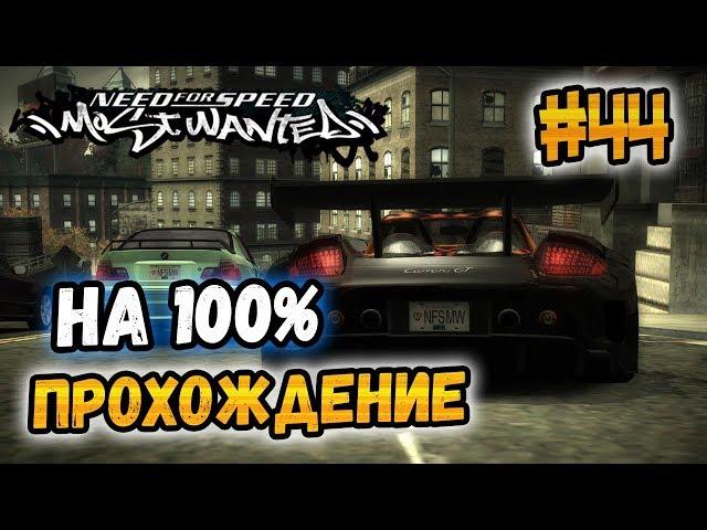 NFS: Most Wanted - 100% COMPLETION - #44