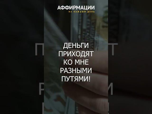 Я-магнит для денег. Мышление миллионера. Аффирмации на каждый день.