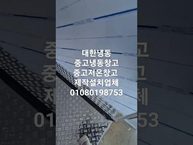 #중고냉동창고#중고저온창고 인천청라 중고로 제작설치완료 #인천냉동창고#김포냉동창고#시흥냉동창고#화성냉동창고#냉동창고#저온창고#대한냉동##안성냉동창고#안산중고냉동창고#하남냉동창고