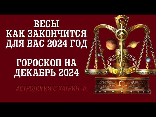 ВЕСЫ ЧЕМ ЗАКОНЧИТСЯ ВАШ 2024 ГОД ГОРОСКОП НА ДЕКАБРЬ 2024 ГОДА🪐⭐ АСТРОЛОГИЯ С КАТРИН Ф