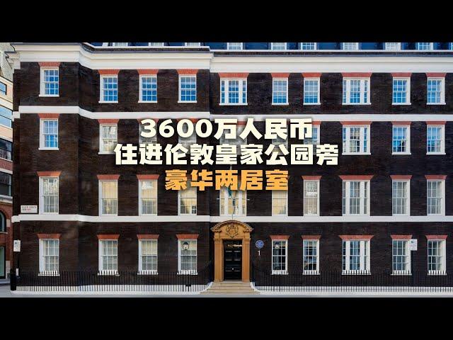 英国买房｜3600万的伦敦一区古建两居室公寓｜Queen Anne’s Gate