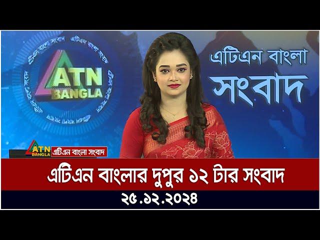 এটিএন বাংলার দুপুর ১২ টার সংবাদ । Dupurer Khobor | Ajker News | ATN Bangla News