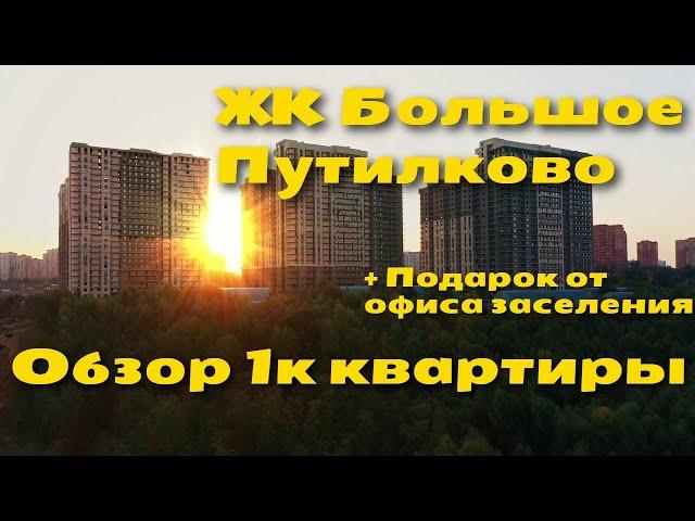 ЖК Большое Путилково обзор 1к квартиры | Недостатки, просрочка | Подарок от застройщика Самолет