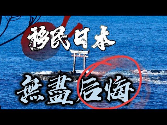 已經移民日本的普通人大多都非常後悔，不過幸好中國高素質人群正在拯救日本