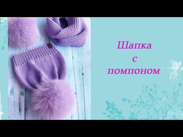 Шапка с помпоном. Резинка 1*1. Лицевая гладь.