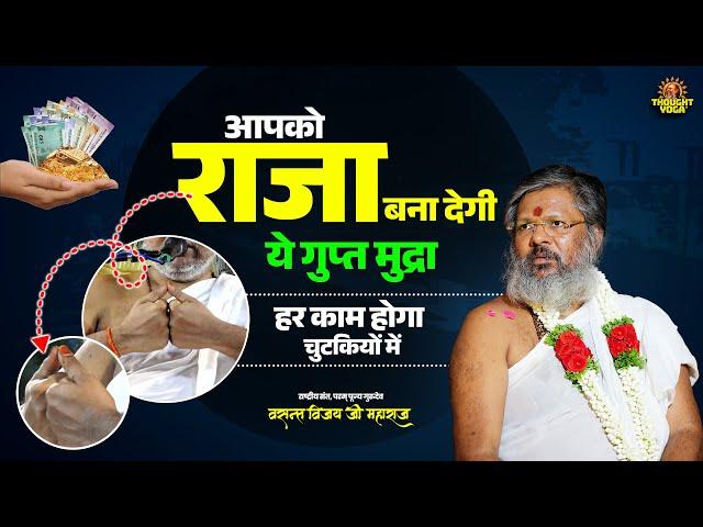 आपको राजा बना देगी ये गुप्त मुद्रा, हर काम होगा चुटकियों में || Vasanth Vijay ji Maharaj