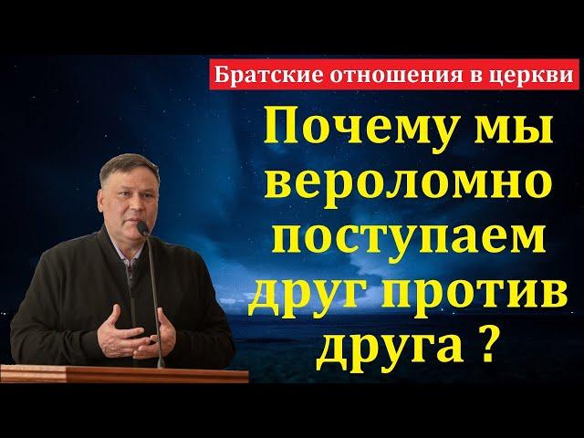 Братские отношения в церкви. В. В. Перевозчиков. МСЦ ЕХБ.