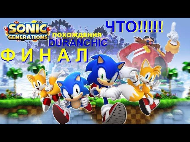 Похождения DURANCHIC - игра Sonic Generations, ФИНАЛ ! ЧТО !!!!!!!!!!