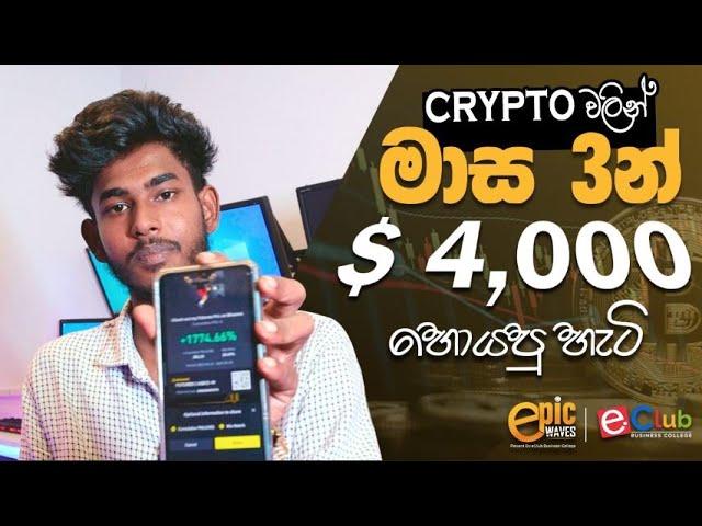 crypto trading guide - Crypto වලින් මාස 3න් $ 4,000 හොයපු හැටි