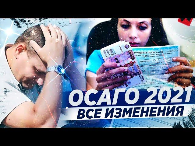 ОСАГО (2021) / Все изменения, которые нужно знать!