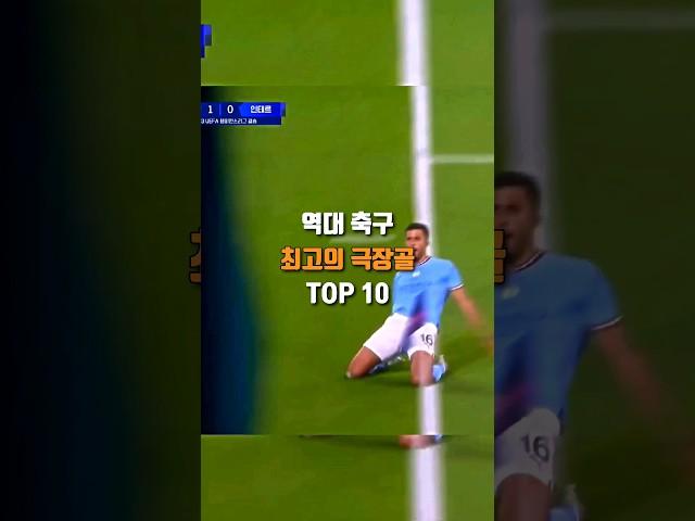 역대 축구 최고의 극장골 TOP10