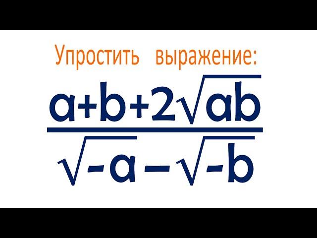 Вроде бы просто, но как? Упростить выражение (a+b+2√ab)/(√(-a)-√(-b))